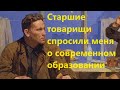 Старшие товарищи спросили меня о современном образовании