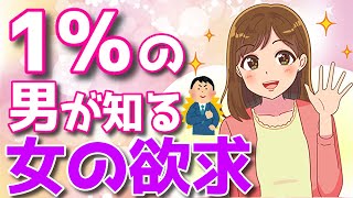 ９９％の男が知らない女性の秘密の欲求