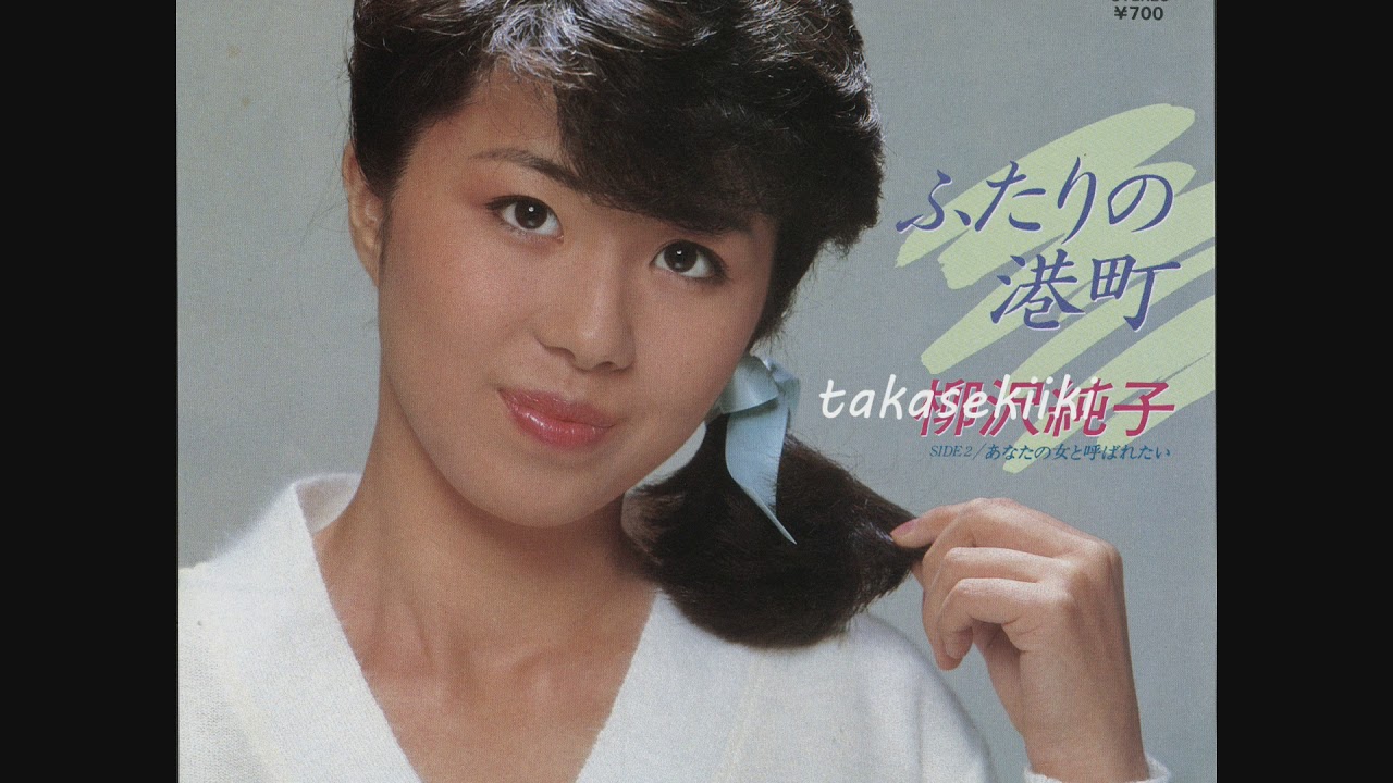 柳澤純子 ふたりの港町 歌詞&動画視聴 - 歌ネット