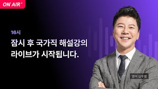 📢국가직 해설강의 LIVE ㅣ 영어 심우철 교수님