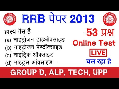 RRB Paper 2013 का online test - Group d, ALP, technician upp सभी के लिए