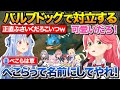 バルブドッグがブサイクにしか見えないぺこちゃんと可愛いくて仕方がないみこち【ホロライブ/さくらみこ/兎田ぺこら/鷹嶺ルイ】