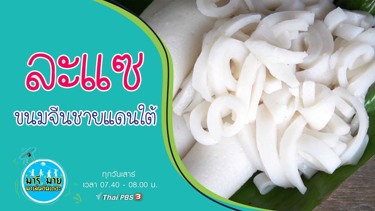 ละแซ ขนมจีนชายแดนใต้ : มารีมาย มาเล่นกันเถอะ (7 ธ.ค. 62)