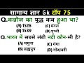 Top 75 GK Questions 2026 🔥 | Most Important GK/GS Quiz | SSC GD, Bihar Police, Railway Exam