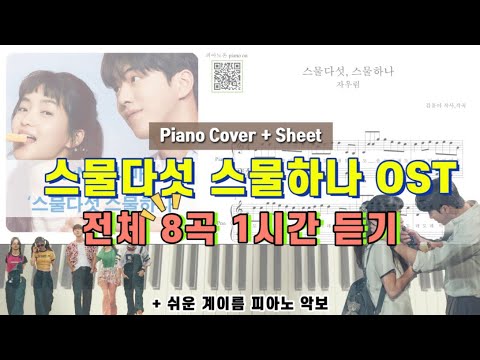 총 8곡 (20%할인,다장조,계이름,쉬운악보) - 스물다섯 스물하나 OST
