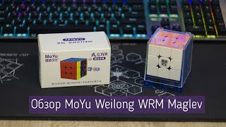 ОБЗОР КУБИКА MOYU WEILONG WRM 2021 MAGLEV 3X3