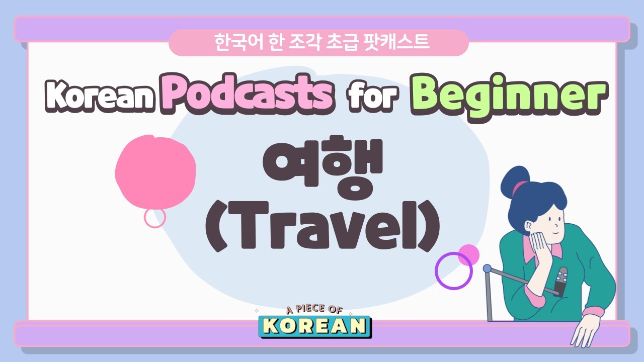 CC:ENG 【Podcast for Beginners】 한국어 초급 팟캐스트 6 여행 Travel  Korean podcast