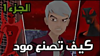 كيف تصنع مودات لعبه بن تن علي الجوال * الجزء الاول * screenshot 1