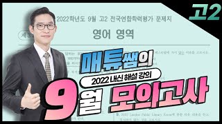 2022 9월 모의고사 고2 영어 내신대비용 해설강의