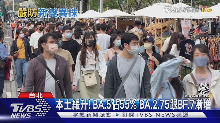 陸1周陽性率19% 2變異株BA.5佔68%.BF.7其次｜TVBS新聞@TVBSNEWS01 - 天天要聞
