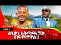 ክፍል 4 : ብሽሽቁ የህዝብ ነው ወይስ የምሁራን?... ጀግና መፍጠር  Donkey Tube Comedian  Eshetu Ethiopia