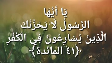 آيات ورد فيها "الحزن" _ من القرآن الكريم