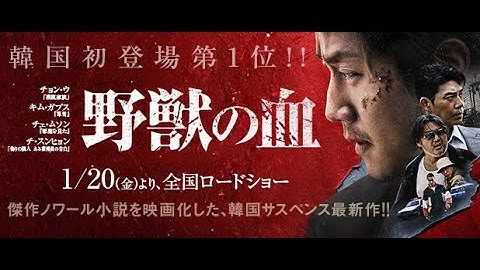 映画『野獣の血』特報　1月20日（金）公開