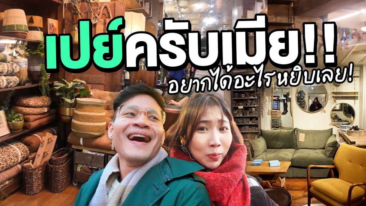 พี่ลูกกอล์ฟเลี้ยง! ช้อปแต่งบ้านใหม่ที่ลอนดอน หยิบอะไรก็ได้