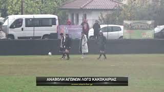 Αναβολή αγώνων λόγω κακοκαιρίας 
