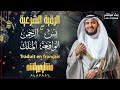 📖✨ الرقية الشرعية | سورة يس والرحمن والملك والواقعة تلاوة خاشعة للشيخ مشاري مترجمة إلى الإنجليزية
