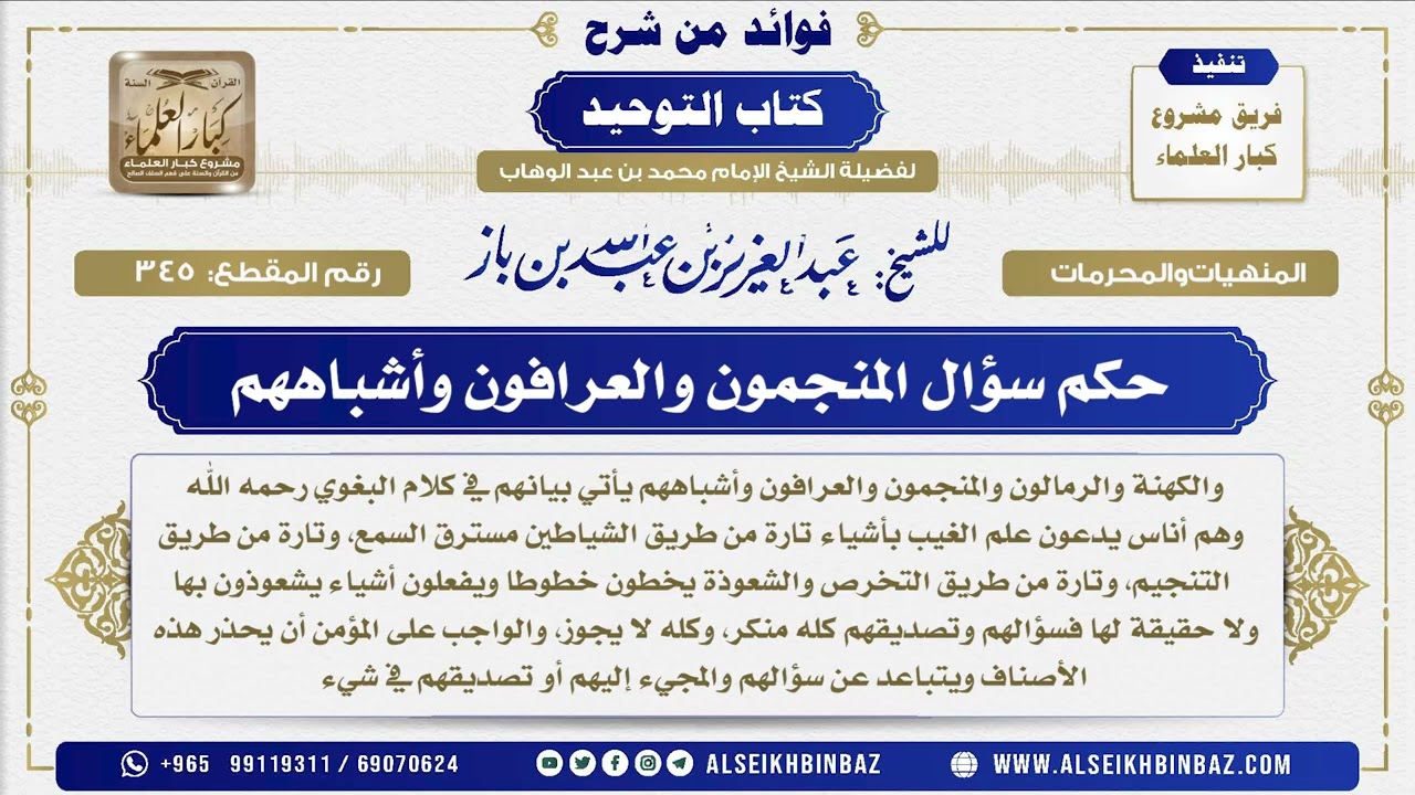345 -     حكم سؤال المنجمون والعرافون وأشباههم - فوائد من شرح كتاب التوحيد
