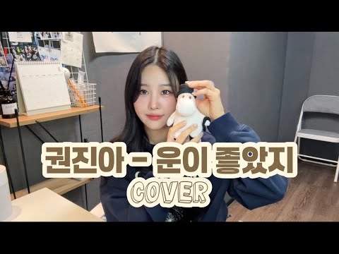 [백예슬] 권진아-운이 좋았지 cover