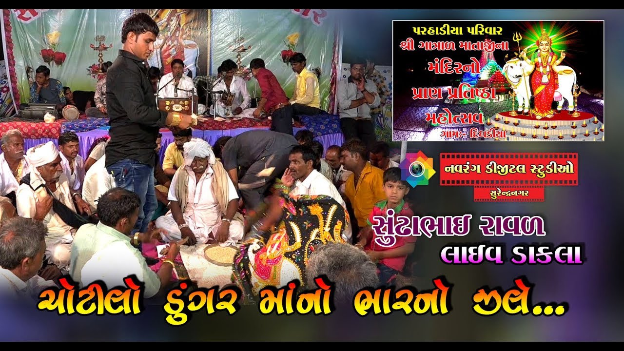gujarati new song geeta rabari Chotilo Dungar Mano Bhar No Zile | Sundhabhai Raval | Shree Gatradma Mandir | Dighadiya |