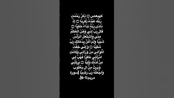 كهيعص،ذكر رحمت ربك عبده زكريا #قرآن #ياسر_الدوسري #سورة_مريم #ترتيل