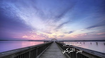 بدر التركي سورة المؤمنون