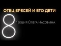 8/OE Происхождение и суть Св. Троицы. Олег Насобин