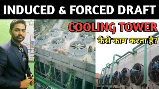 Cooling Tower || Induced draft cooling Tower || forced draft cooling Tower ||