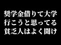 奨学金借りて大学に行くのは私は反対です。