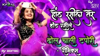 Hot Rasile Tere Hot Rasile | Dj Song | Aadi Tapori ReMix | Dj Kamal X Rv Production