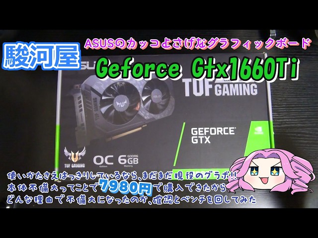 駿河屋】ちょっと前に駿河屋で購入した7980円のGEFORCE GTX1660TI※本体