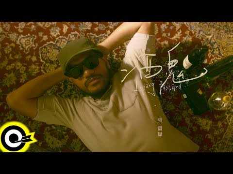 張震嶽 ayal komod【酒鬼 Lasang Bastard】Official Music Video