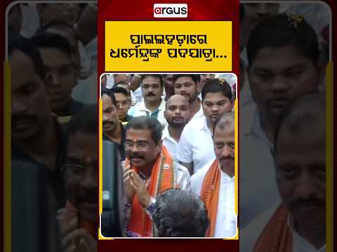 ପାଲଲହଡ଼ାରେ ଧର୍ମେନ୍ଦ୍ରଙ୍କ ପଦଯାତ୍ରା | Dharmendra Pradhan | Pallahara News | Odisha Politics
