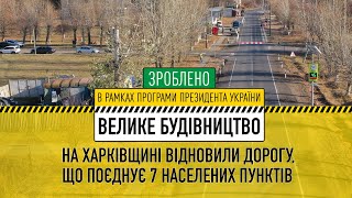 У межах «Великого будівництва» на Харківщині відновили дорогу, що об’єднує 7 населених пунктів