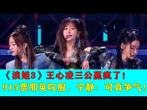 【ENG】《浪姐3》王心凌三公赢疯了！915票那英叹服，吴谨言押对宝激动到哭，宁静：可真争气！