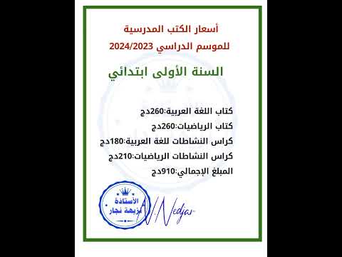 أسعار الكتب المدرسة نقلا عن الديوان الوطني للمطبوعات المدرسية السنة الأولى ابتدائي