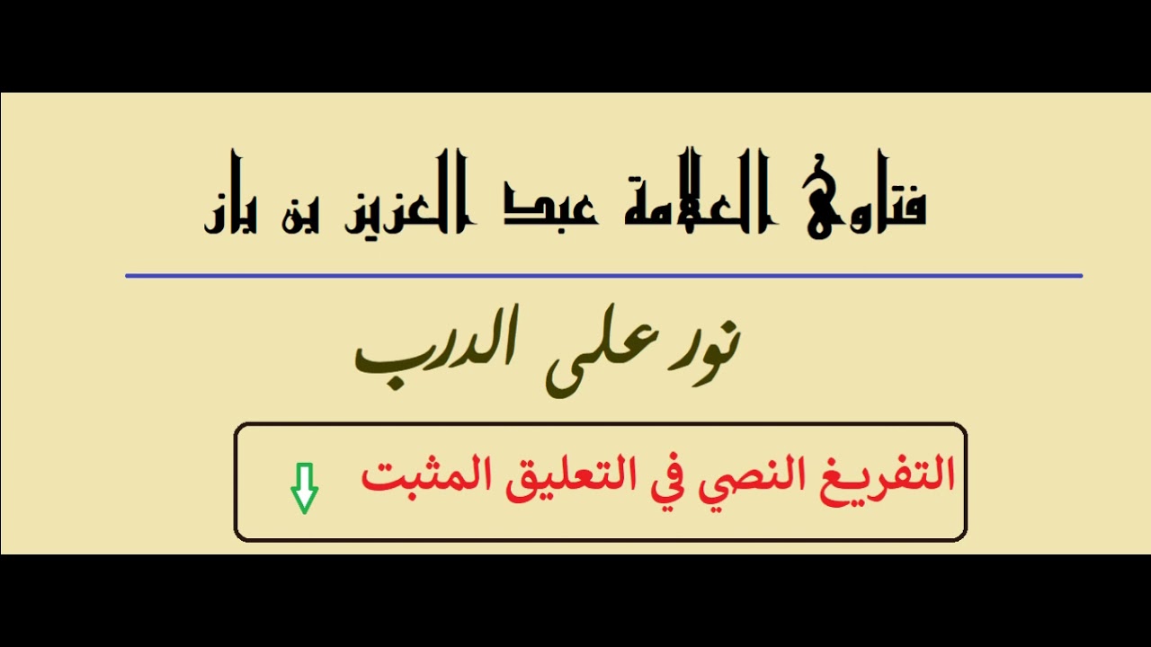 مس الفرج دون حائل ، هل ينقض الوضوء ولو بدون شهوة؟ الشيخ عبد العزيز بن باز