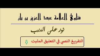 مس الفرج دون حائل ، هل ينقض الوضوء ولو بدون شهوة؟ الشيخ عبد العزيز بن باز