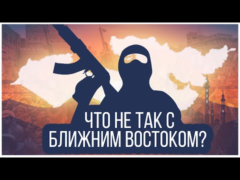 Видео: Страни от Близкия изток и техните особености