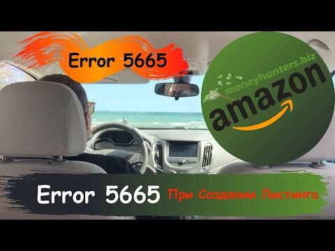 Error 5665 при создании Амазон Листинга - Amazon Private Label Hunters