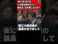 麻生太郎氏「玉木、聞こえたか?」!安倍晋三首相も大爆笑! 椎木保(日本維新の会)ド正論 人の話を聞け! 衆議院 予算委員会 2017年2月7日 #Shorts【龍之介channel(高倉龍之介)】