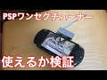 PSPのワンセグチューナーは、今でも現役なのか？（検証）