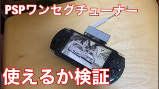 PSPのワンセグチューナーは、今でも現役なのか？（検証）