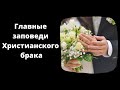 "Главные заповеди Христианского брака"  Е.Родославов  Беседы для семейных