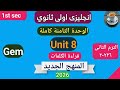 الوحدة الثامنة بالكامل من كتاب جيم انجليزي اولى ثانوي ترم تانى ٢٠٢٦