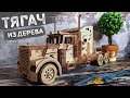 Безумный Конструктор -Тягач Из Дерева. Часть 1-Тягач VM-03. Ugears.