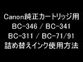 BC-346 / BC-341 / BC-311 / BC-71/91 対応 詰め替えインク使用方法のご紹介