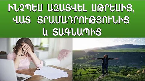 Ինչպես ազատվել սթրեսից, վատ տրամադրությունից և տագնապից․․․