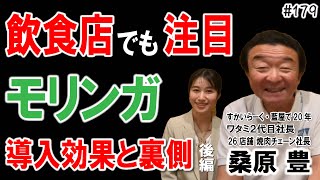 【元ワタミ代表 桑原豊】飲食店でも注目！モリンガの秘密 米山直子 社長 後編 飲食店開業で夢を叶える178 #飲食店応援 1284