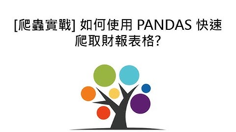 [爬蟲實戰] 如何使用 PANDAS 快速爬取財報表格?