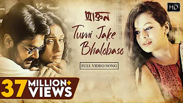 Tumi Jake Bhalobasho (Female) | Bangla Song Video | তুমি যাকে ভালোবাসো | Praktan | Iman | Anupam